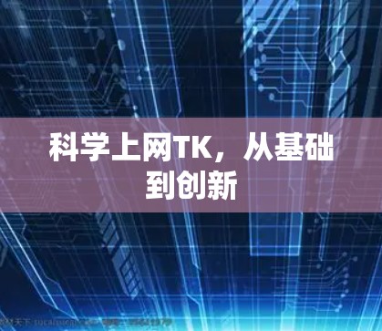 科学上网TK，从基础到创新