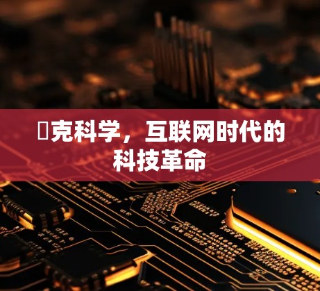 腣克科学，互联网时代的科技革命