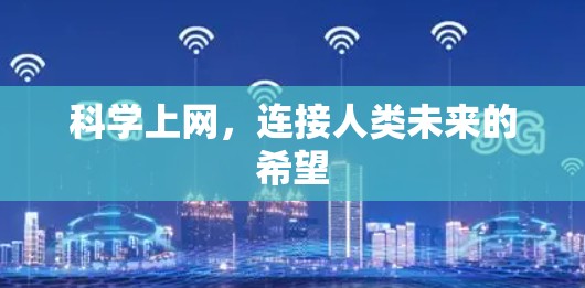 科学上网,连接人类未来的希望 科学上网,连接人类未来的希望