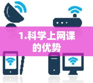 1.科学上网课的优势
