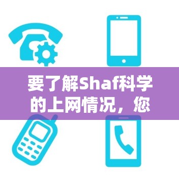 要了解Shaf科学的上网情况，您可以按照以下步骤进行