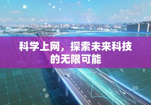 科学上网，探索未来科技的无限可能