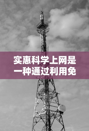 实惠科学上网是一种通过利用免费资源和搜索功能来访问内容的策略，但需要谨慎实施以确保安全。以下是一个有条理的总结