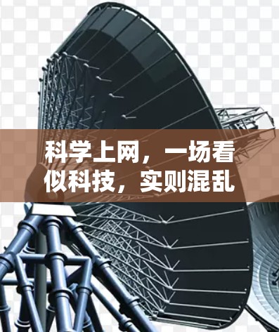 科学上网,一场看似科技,实则混乱的狂欢 科学上网,一场看似科技,实则混乱的狂欢