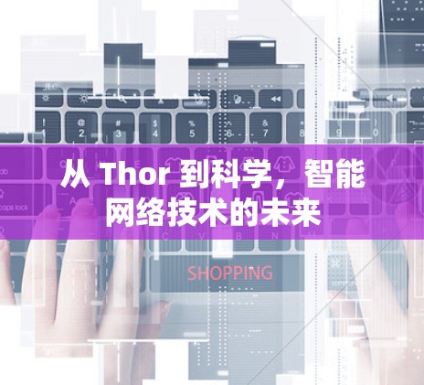 从 Thor 到科学，智能网络技术的未来