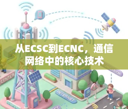 从ECSC到ECNC，通信网络中的核心技术
