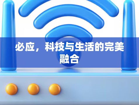 必应，科技与生活的完美融合
