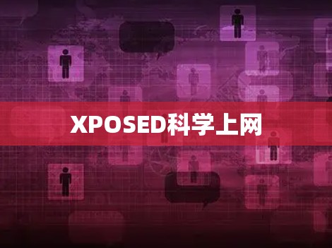 XPOSED科学上网