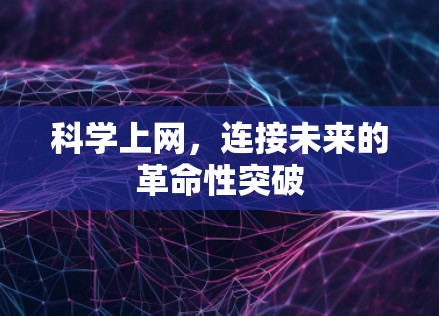 科学上网，连接未来的革命性突破