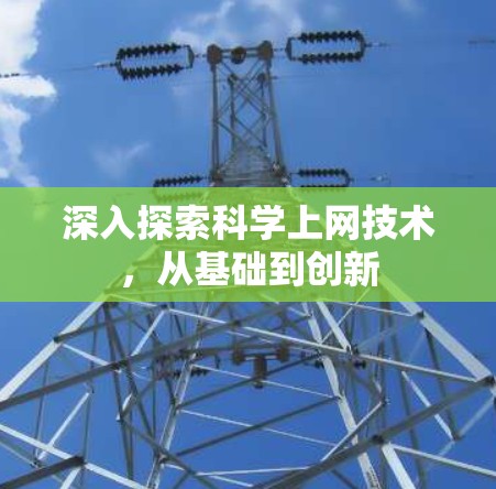 深入探索科学上网技术，从基础到创新