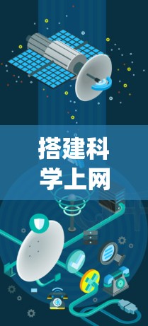 搭建科学上网系统是一个涉及多个步骤和配置的过程，以下是一个详细的指南，帮助您成功完成这个任务