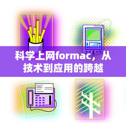 科学上网formac，从技术到应用的跨越