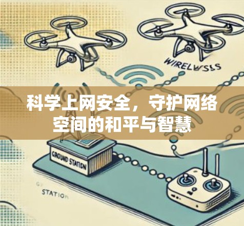 科学上网安全，守护网络空间的和平与智慧