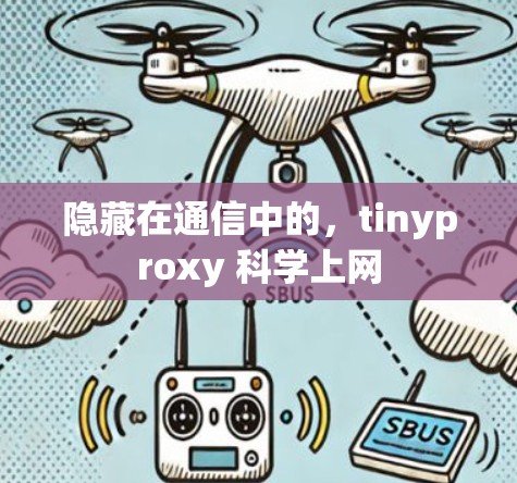 隐藏在通信中的，tinyproxy 科学上网