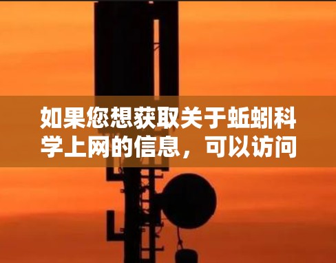 如果您想获取关于蚯蚓科学上网的信息，可以访问以下网络资源