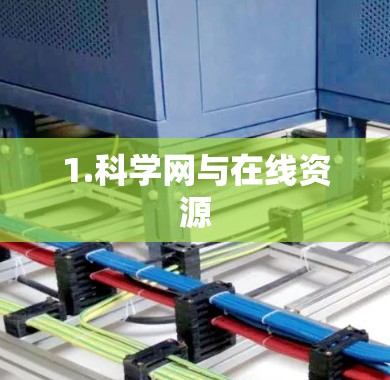 1.科学网与在线资源