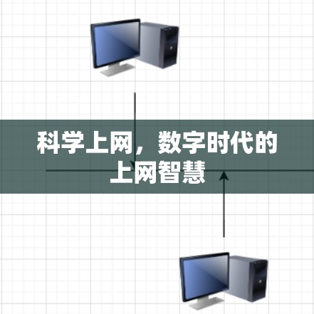科学上网，数字时代的上网智慧