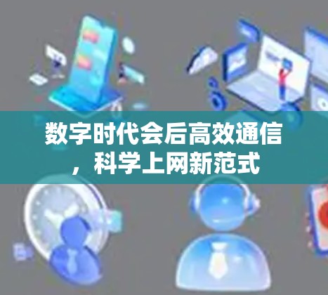 数字时代会后高效通信，科学上网新范式