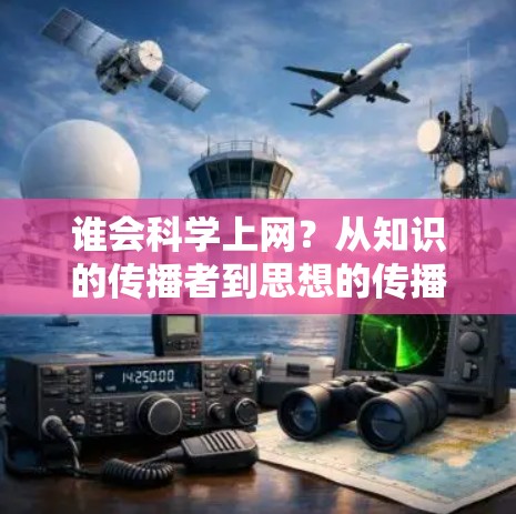 谁会科学上网？从知识的传播者到思想的传播者