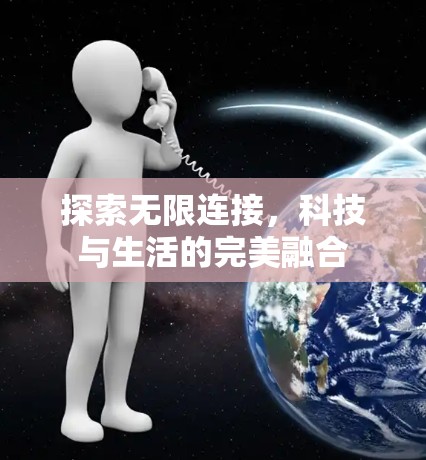探索无限连接，科技与生活的完美融合