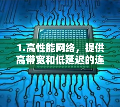 1.高性能网络，提供高带宽和低延迟的连接，支持多种协议（TCP、UDP、HTTP、HTTPS）