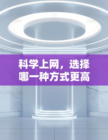 科学上网，选择哪一种方式更高效