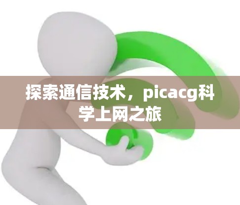探索通信技术，picacg科学上网之旅