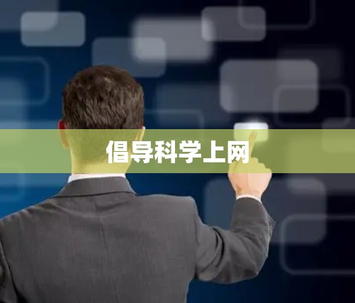 倡导科学上网