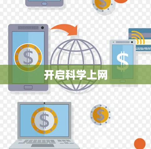 开启科学上网