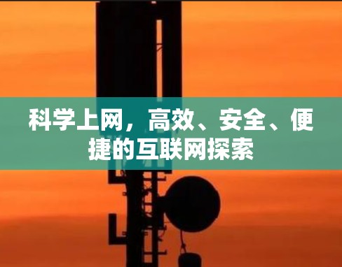 科学上网，高效、安全、便捷的互联网探索