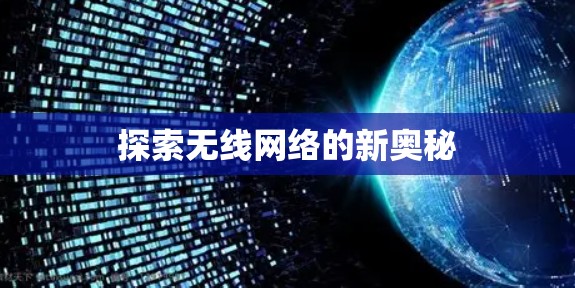 探索无线网络的新奥秘