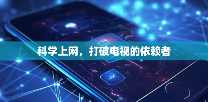 科学上网，打破电视的依赖者