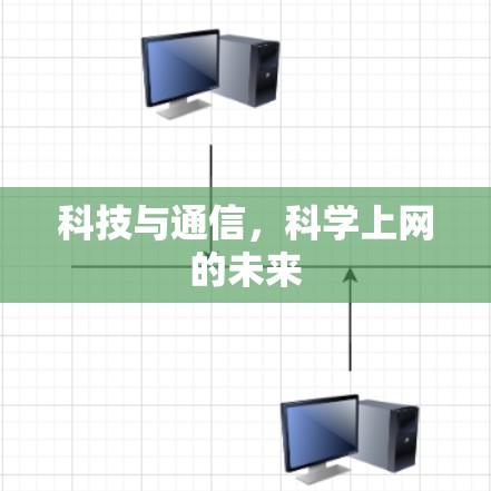 科技与通信，科学上网的未来