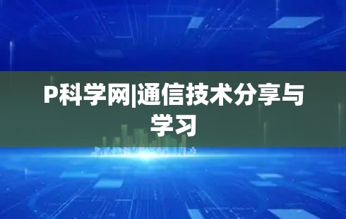 P科学网|通信技术分享与学习 P科学网|通信技术分享与学习