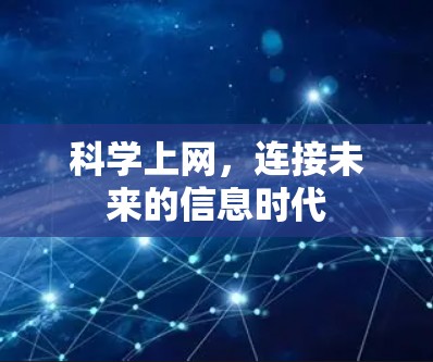 科学上网，连接未来的信息时代