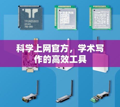 科学上网官方，学术写作的高效工具