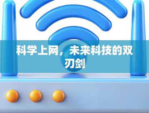科学上网，未来科技的双刃剑