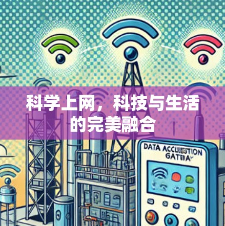科学上网，科技与生活的完美融合