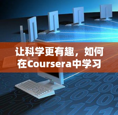 让科学更有趣，如何在Coursera中学习科学