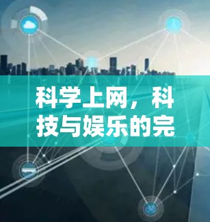 科学上网，科技与娱乐的完美融合