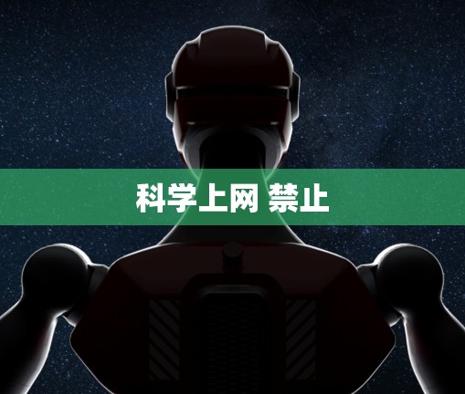 科学上网 禁止