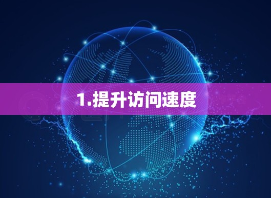 1.提升访问速度