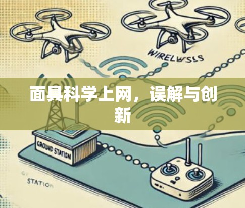 面具科学上网，误解与创新