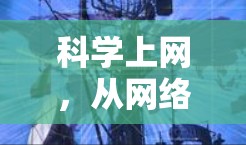 科学上网，从网络加速器到物联网，你的互联网新升级