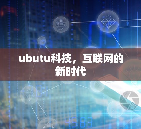 ubutu科技，互联网的新时代