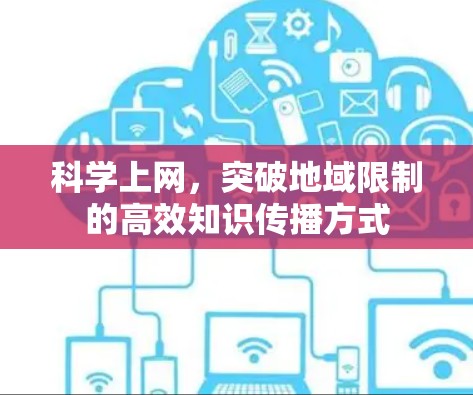 科学上网，突破地域限制的高效知识传播方式