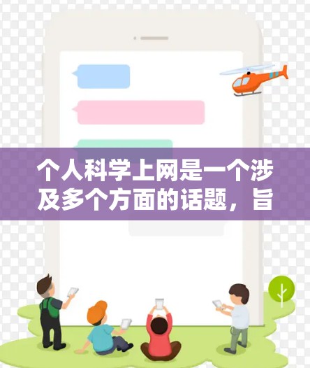 个人科学上网是一个涉及多个方面的话题，旨在利用互联网进行科学研究。以下是对这一问题的详细分析