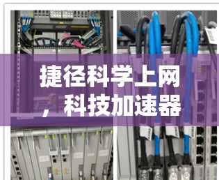 捷径科学上网，科技加速器，智能连接，为您打造更便捷的网络体验