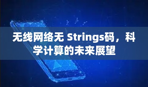 无线网络无 Strings码，科学计算的未来展望