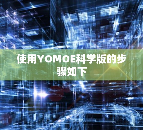 使用YOMOE科学版的步骤如下